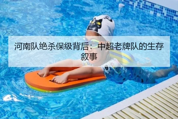 河南队绝杀保级背后：中超老牌队的生存叙事