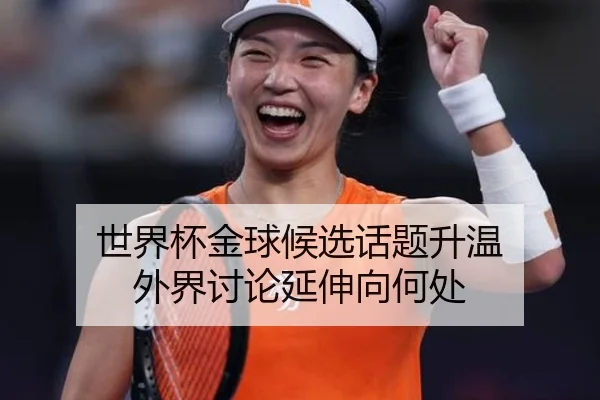 shi-jie-bei-jin-qiu-hou-xuan-hua-ti-sheng-wen-wai-jie-tao-lun-yan-shen-xiang-he-chu-2-688.jpg