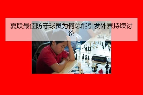 夏联最佳防守球员为何总能引发外界持续讨论